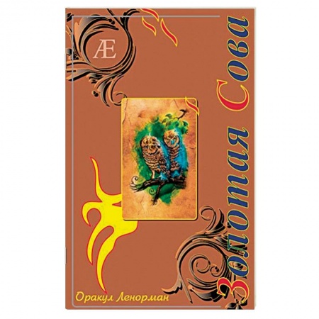 Гадания, толкования снов, книга Оракул Ленорман Золотая Сова
