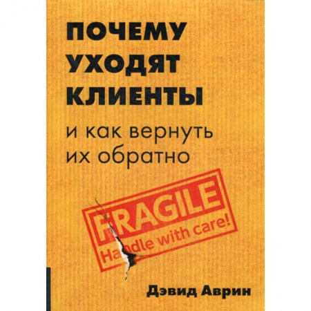 Маркетинг. Реклама, книга Почему уходят клиенты и как вернуть их обратно