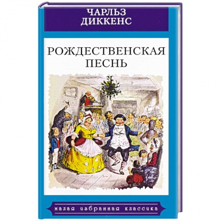 Классика, современная литература, книга Рождественская песнь в прозе. Святочный рассказ с привидениями
