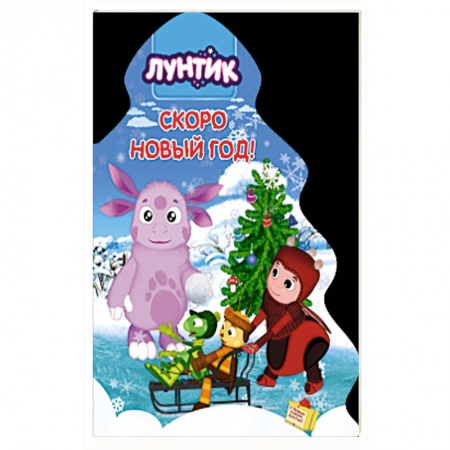 Книги для дошкольников (4-6 лет), книга Лунтик. Ёлочка. Скоро новый год