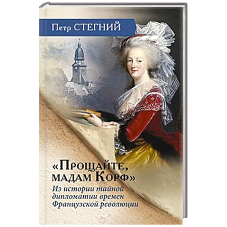 Всемирная история, книга «Прощайте, мадам Корф». Из истории тайной дипломатии времен Французской революции