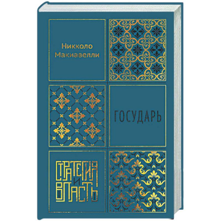 Общественные и гуманитарные науки, книга Государь
