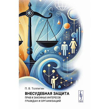 Внесудебная защита прав и законных интересов граждан и организаций