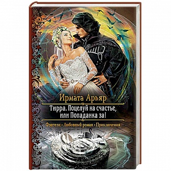 Тирра. Поцелуй на счастье, или Попаданка за!