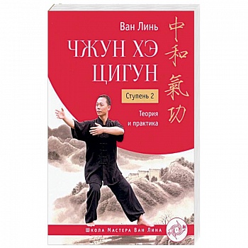 Чжун Хэ цигун. Ступень 2. Теория и практика Чжун Хэ цигун. Ступень 2. Теория и практика