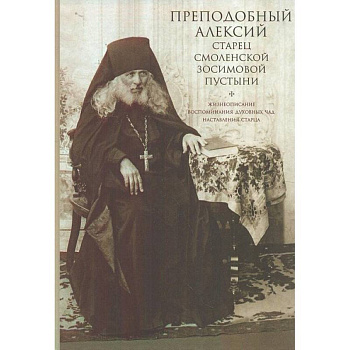 Преподобный Алексий старец Смоленской Зосимовой