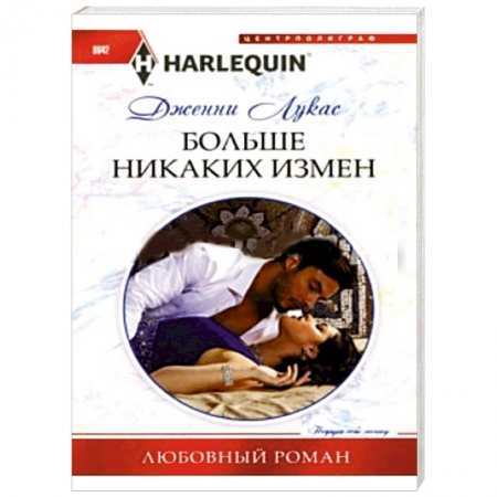 Книги, книга Больше никаких измен