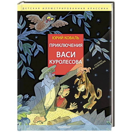 Проза для детей, книга Приключения Васи Куролесова. Рис. В. Чижикова