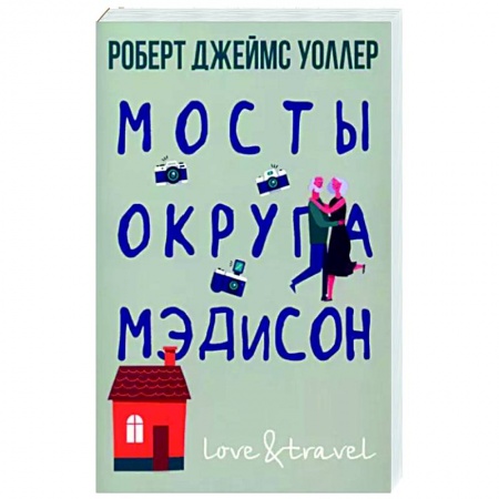 Классика, современная литература, книга Мосты округа Мэдисон