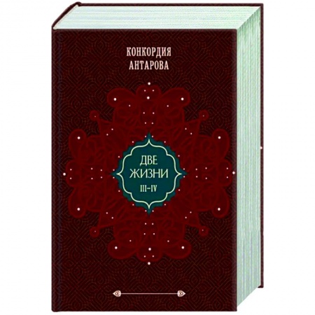 Эзотерические учения, книга Две жизни. Подарочное оформление. Том 2