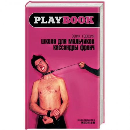 Книги, книга Школа для мальчиков Кассандры Френч