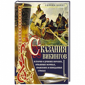 Сказания викингов. Истории о древних королях, отважных моряках, сражениях и невиданных странах