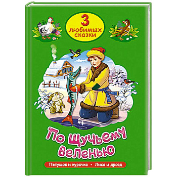 Три любимых сказки. По щучьему веленью