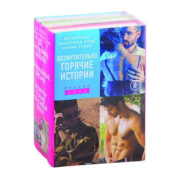 Возмутительно горячие истории (комплект из 3 книг)
