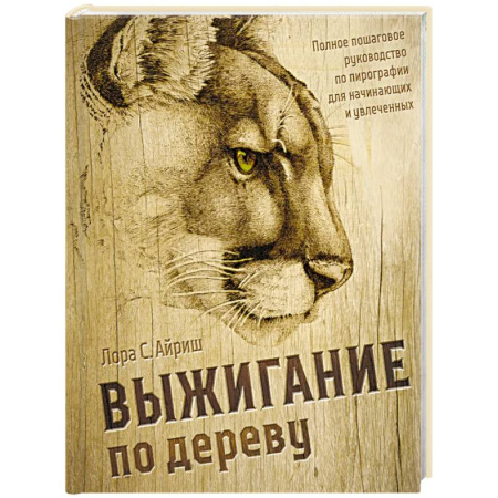Рукоделие. Творчество, книга Выжигание по дереву. Полное пошаговое руководство по пирографии для начинающих и увлеченных