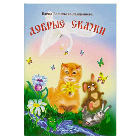 Познавательная литература, книга Добрые сказки