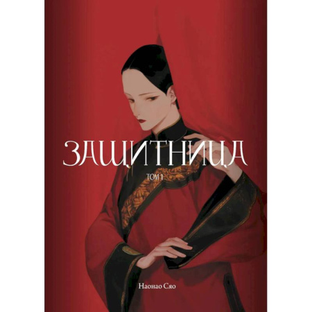 Развлечения. Праздники. Юмор, книга Защитница. Том 1