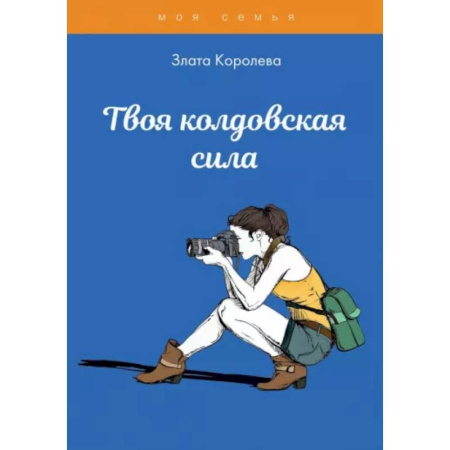 Психологическая практика, книга Твоя колдовская сила. Тесты для девочек
