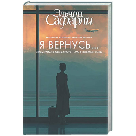 Классика, современная литература, книга Я вернусь...