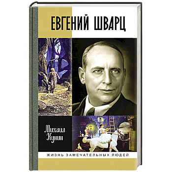 Евгений Шварц Евгений Шварц