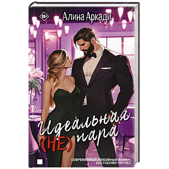 Идеальная (не) пара