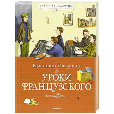Книги, книга Уроки французского