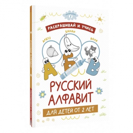 Азбука. Букварь, книга Раскрашивай и учись. Русский алфавит для детей от 2 лет