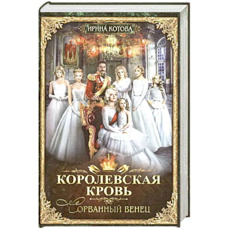 Фантастика, фэнтези, книга Королевская кровь