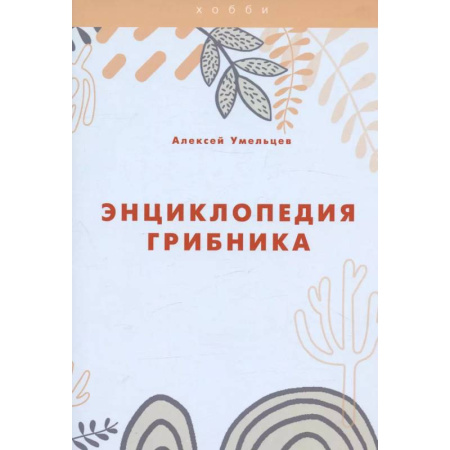 Охота. Рыбалка. Собирательство, книга Энциклопедия грибника