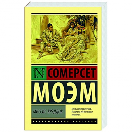 Классика, современная литература, книга Миссис Крэддок