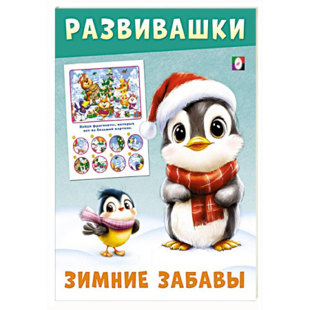 Книги для самых маленьких (0-3 года), книга Пингвин