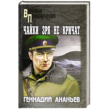 Чайки зря не кричат