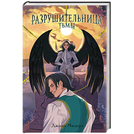 Фантастика, фэнтези, книга Разрушительница Тьмы (#1)