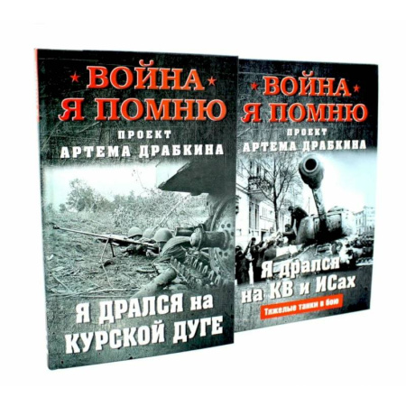 История войн, книга Война. Я помню. Я дрался на… (комплект из 2-х книг)
