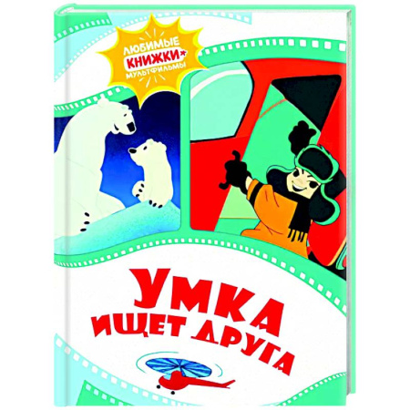 Герои мультфильмов и фильмов, книга Умка ищет друга