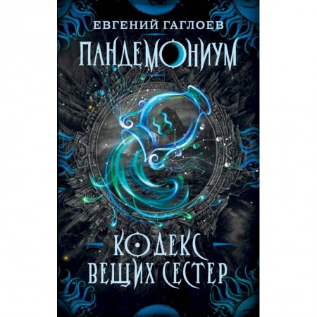 Проза для детей, книга Пандемониум. Книга 3: Кодекс вещих сестер