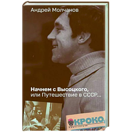 Мемуары, биографии, книга Начнем с Высоцкого, или Путешествие в СССР...