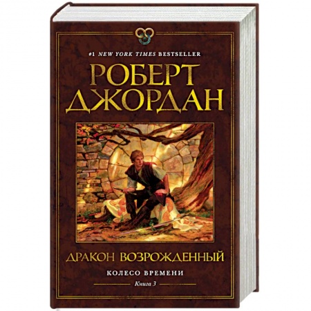 Фантастика, фэнтези, книга Колесо времени.Кн.3.Дракон Возрожденный (12+)