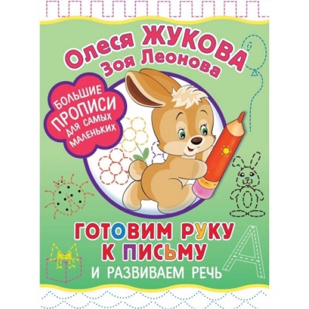 Дошкольникам, книга Готовим руку к письму и развиваем речь