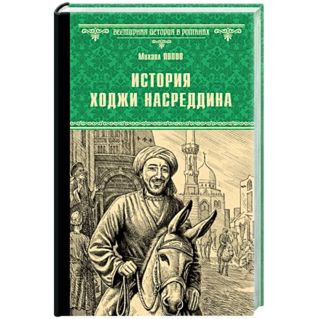 Приключения, книга История Ходжи Насреддина