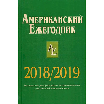 Американский ежегодник 2018/2019