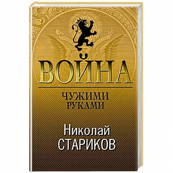 Война. Чужими руками