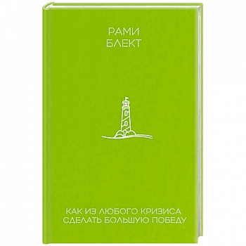 Как из любого кризиса сделать большую победу