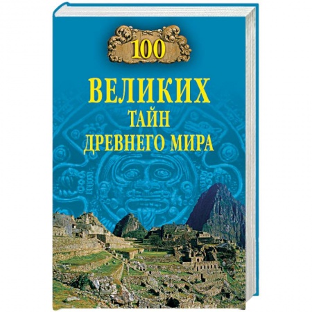Всемирная история, книга 100 великих тайн Древнего мира