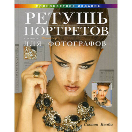 Графика, дизайн, книга Ретушь портретов с помощью Photoshop для фотографов