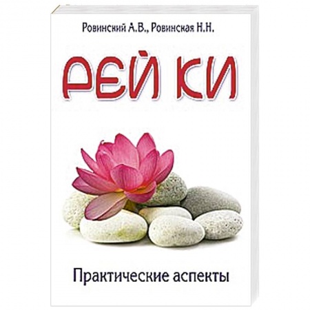 Книги, книга Рей ки. Практические аспекты