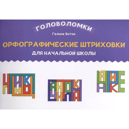 Школьникам и абитуриентам, книга Орфографические штриховки для начальной школы