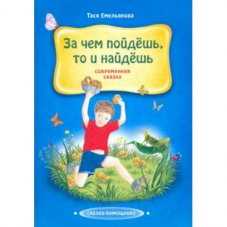 Сказки, книга За чем пойдешь, то и найдешь. Сказка