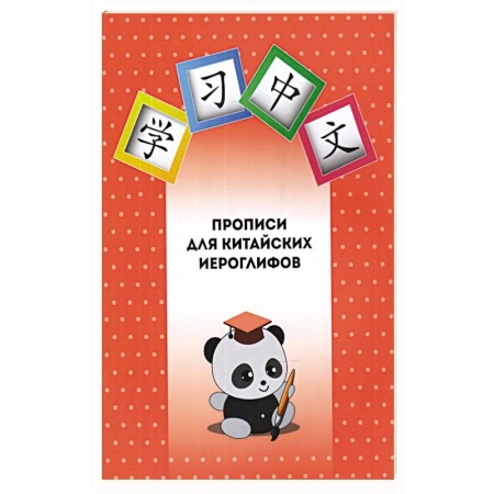 Изучение языков, книга Прописи для китайских иероглифов