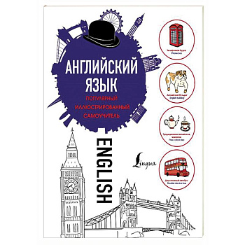 Английский язык. Популярный иллюстрированный самоучитель